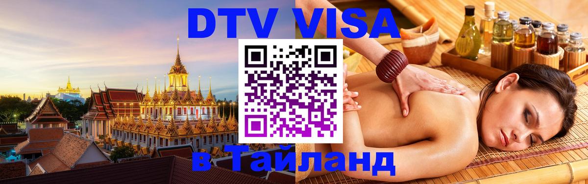 Как сделать DTV визу в Тайланд 